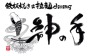 鉄板焼き＆拉麺dining 麺昇　神の手（めんしょう　かみのて）